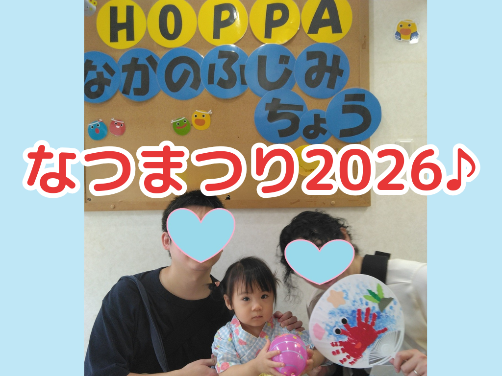 なつまつり2026♪